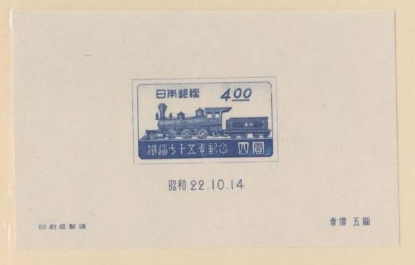 Japan | Railway Service In Japan Postage Stamp Souvenir Sheet Issued 1947 Deep ultramarine Japan Deep ultramarine